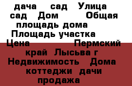 дача 16 сад › Улица ­ сад › Дом ­ 16 › Общая площадь дома ­ 20 › Площадь участка ­ 4 › Цена ­ 350 000 - Пермский край, Лысьва г. Недвижимость » Дома, коттеджи, дачи продажа   